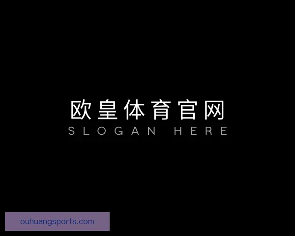 了解欧皇体育官网
