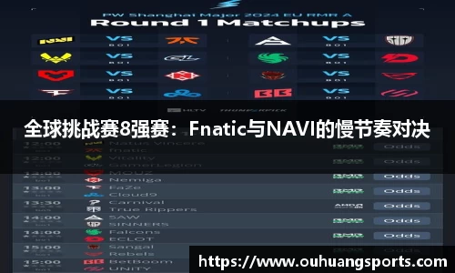 全球挑战赛8强赛：Fnatic与NAVI的慢节奏对决