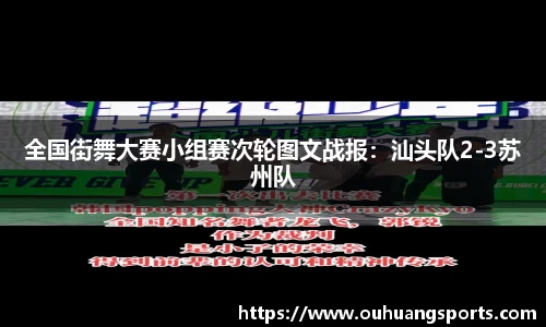 全国街舞大赛小组赛次轮图文战报：汕头队2-3苏州队