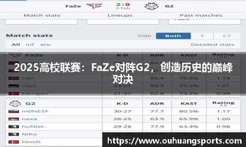 2025高校联赛：FaZe对阵G2，创造历史的巅峰对决