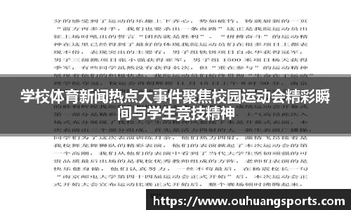学校体育新闻热点大事件聚焦校园运动会精彩瞬间与学生竞技精神