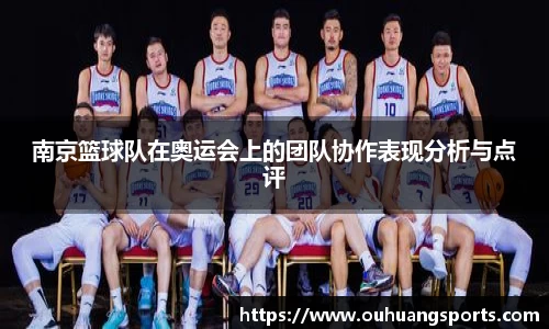 南京篮球队在奥运会上的团队协作表现分析与点评