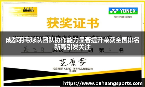 成都羽毛球队团队协作能力显著提升荣获全国排名新高引发关注