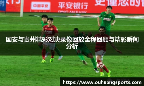 国安与贵州精彩对决录像回放全程回顾与精彩瞬间分析