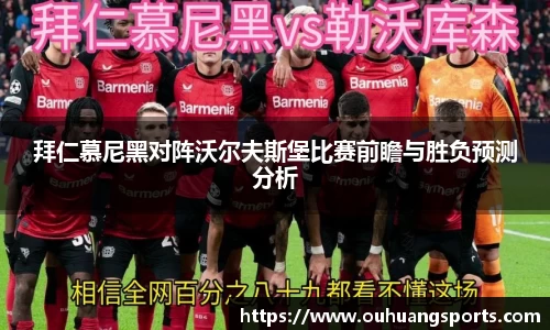 拜仁慕尼黑对阵沃尔夫斯堡比赛前瞻与胜负预测分析