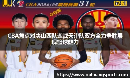 CBA焦点对决山西队迎战天津队双方全力争胜展现篮球魅力