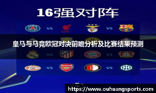 皇马与马竞欧冠对决前瞻分析及比赛结果预测