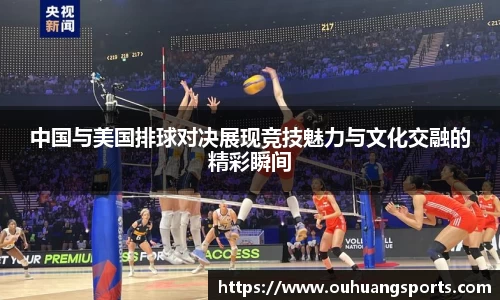中国与美国排球对决展现竞技魅力与文化交融的精彩瞬间